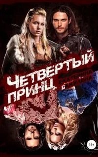 постер аудиокниги Четвертый принц - Екатерина Бакулина