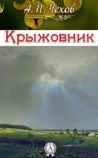 постер аудиокниги Крыжовник - Антон Чехов
