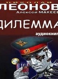 постер аудиокниги Дилемма - Николай Леонов, Алексей Макеев