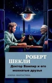постер аудиокниги Доктор Вампир и его мохнатые друзья - Роберт Шекли