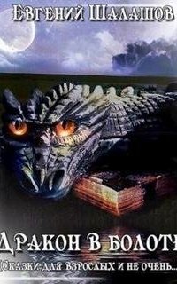постер аудиокниги Дракон в болоте - Евгений Шалашов