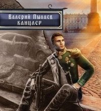 постер аудиокниги Горчаков 7. Канцлер - Валерий Пылаев