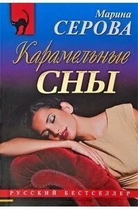 постер аудиокниги Карамельные сны - Марина Серова