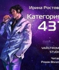 постер аудиокниги Категория 431 - Ирина Ростова