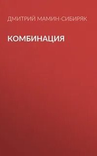 постер аудиокниги Комбинация - Дмитрий Мамин-Сибиряк