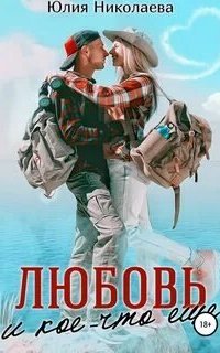 постер аудиокниги Любовь и кое-что еще - Юлия Николаева