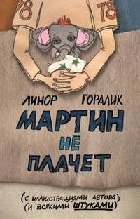 постер аудиокниги Мартин не плачет - Линор Горалик
