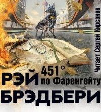 постер аудиокниги 451° по Фаренгейту - Рэй Брэдбери
