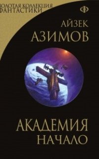 постер аудиокниги Академия. Начало - Айзек Азимов