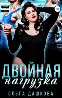 постер аудиокниги Двойная нагрузка - Ольга Дашкова