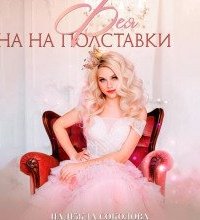 постер аудиокниги Фея на полставки - Надежда Соколова