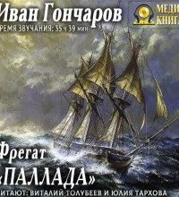 постер аудиокниги Фрегат «Паллада» - Иван Гончаров