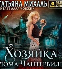 постер аудиокниги Хозяйка дома Чантервиль - Татьяна Михаль