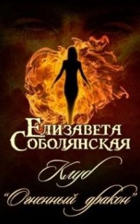 постер аудиокниги Клуб «Огненный дракон» - Елизавета Соболянская