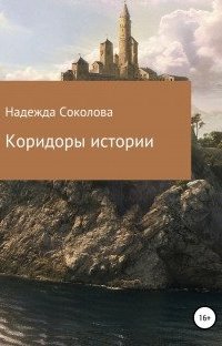 постер аудиокниги Коридоры истории - Надежда Соколова