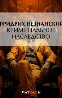 постер аудиокниги Криминальное наследство - Фридрих Незнанский