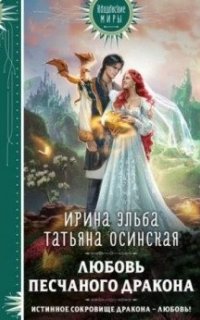 постер аудиокниги Любовь песчаного дракона - Татьяна Осинская, Ирина Эльба