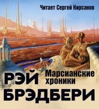постер аудиокниги Марсианские хроники - Рэй Брэдбери