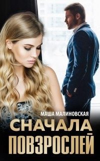 постер аудиокниги Сначала повзрослей - Маша Малиновская