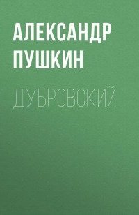 постер аудиокниги Дубровский - Александр Пушкин