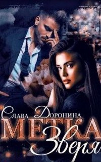 постер аудиокниги Метка Зверя - Слава Доронина