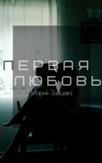постер аудиокниги Первая любовь - Мария Зайцева