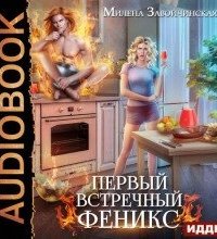 постер аудиокниги Первый встречный феникс - Милена Завойчинская