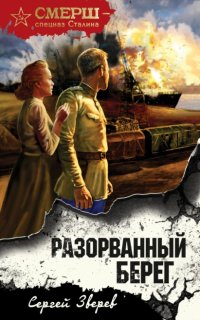 постер аудиокниги СМЕРШ - спецназ Сталина. Разорванный берег - Сергей Зверев