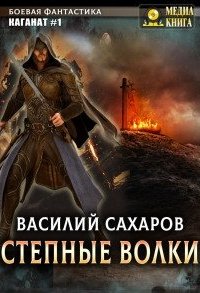 постер аудиокниги Каганат 1. Степные волки - Василий Сахаров