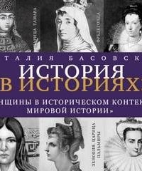 постер аудиокниги Женщины в историческом контексте мировой истории - Наталия Басовская