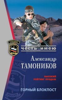 постер аудиокниги Горный блокпост - Александр Тамоников