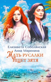 постер аудиокниги Мать русалки ищет зятя - Елизавета Соболянская, Анна Маренина