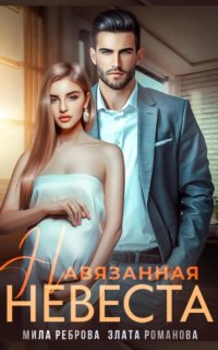 постер аудиокниги Навязанная невеста - Мила Реброва