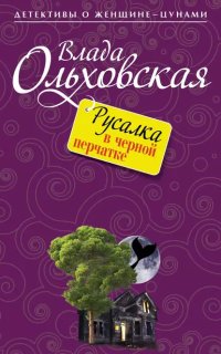 постер аудиокниги Виктория Сальери 9. Русалка в черной перчатке - Влада Ольховская