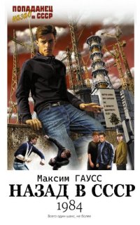постер аудиокниги Назад в СССР: 1984 - Максим Гаусс