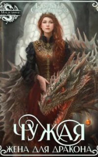 постер аудиокниги Драконы Асона 2. Чужая жена для дракона - Елизавета Соболянская