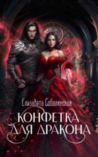 постер аудиокниги Конфетка для дракона - Елизавета Соболянская