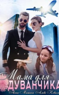 постер аудиокниги Мама для Одуванчика - Алекс Коваль, Анна Мишина