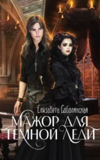 постер аудиокниги Мажор для Темной леди -  Елизавета Соболянская