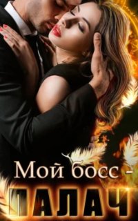 постер аудиокниги Мой босс – палач - Анна Владимирова