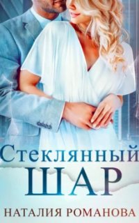 постер аудиокниги Стеклянный шар - Наталия Романова