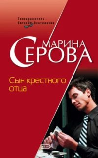 постер аудиокниги Телохранитель Евгения Охотникова. Сын крёстного отца - Марина Серова