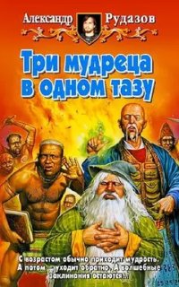 постер аудиокниги Мудрецы 1. Три мудреца в одном тазу - Александр Рудазов