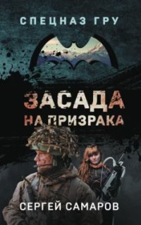 постер аудиокниги Спецназ ГРУ. Засада на призрака - Сергей Самаров