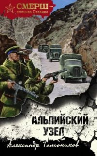 постер аудиокниги СМЕРШ – спецназ Сталина. Альпийский узел - Александр Тамоников