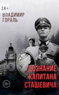 постер аудиокниги Дознание капитана Сташевича - Владимир Гораль
