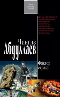 постер аудиокниги Дронго 30. Фактор страха - Чингиз Абдуллаев