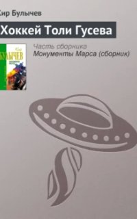 постер аудиокниги Хоккей Толи Гусева - Кир Булычев
