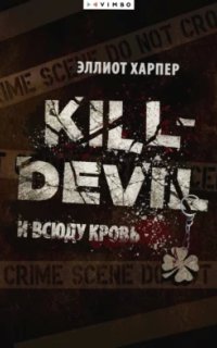 постер аудиокниги Kill-Devil. И всюду кровь - Эллиот Харпер