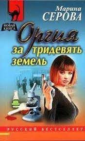 постер аудиокниги Телохранитель Евгения Охотникова. Оргия за тридевять земель - Марина Серова